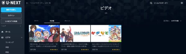 U-NEXT アニメ リトルバスターズ！（1期2期）　無料動画配信